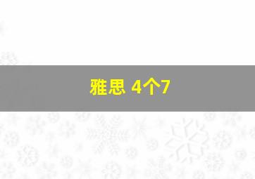 雅思 4个7